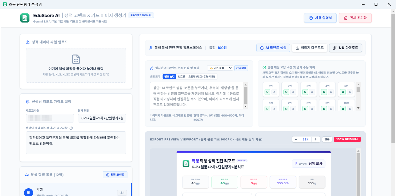 초등 단원평가 분석 프로그램. 엑셀 업로드 후 학생 목록, AI 코멘트 편집, O/X 채점 수정, 리포트 미리보기